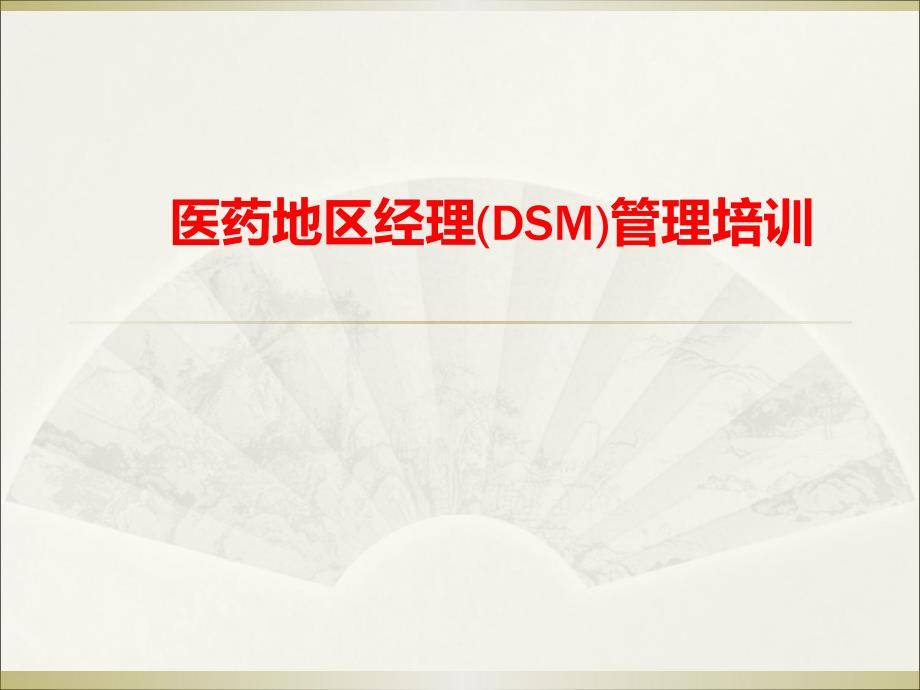 医药地区经理(DSM)管理培训.ppt_第1页