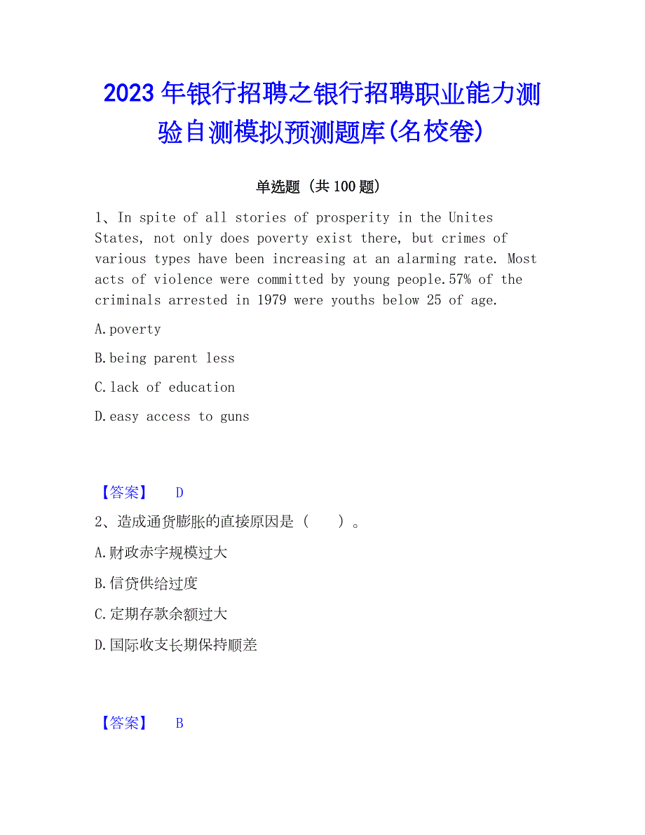 2023年银行招聘之银行招聘职业能力测验自测模拟预测题库(名校卷)_第1页