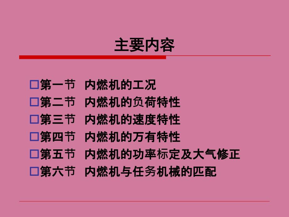 内燃机学第九章ppt课件_第2页