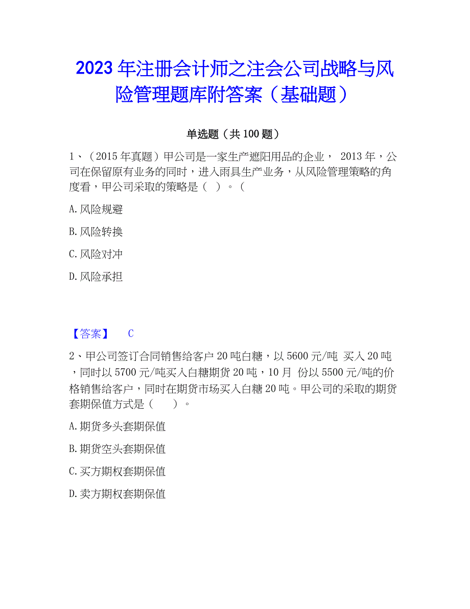 2023年注册会计师之注会公司战略与风险管理题库附答案（基础题）_第1页