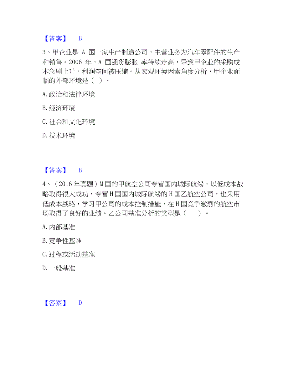 2023年注册会计师之注会公司战略与风险管理题库附答案（基础题）_第2页