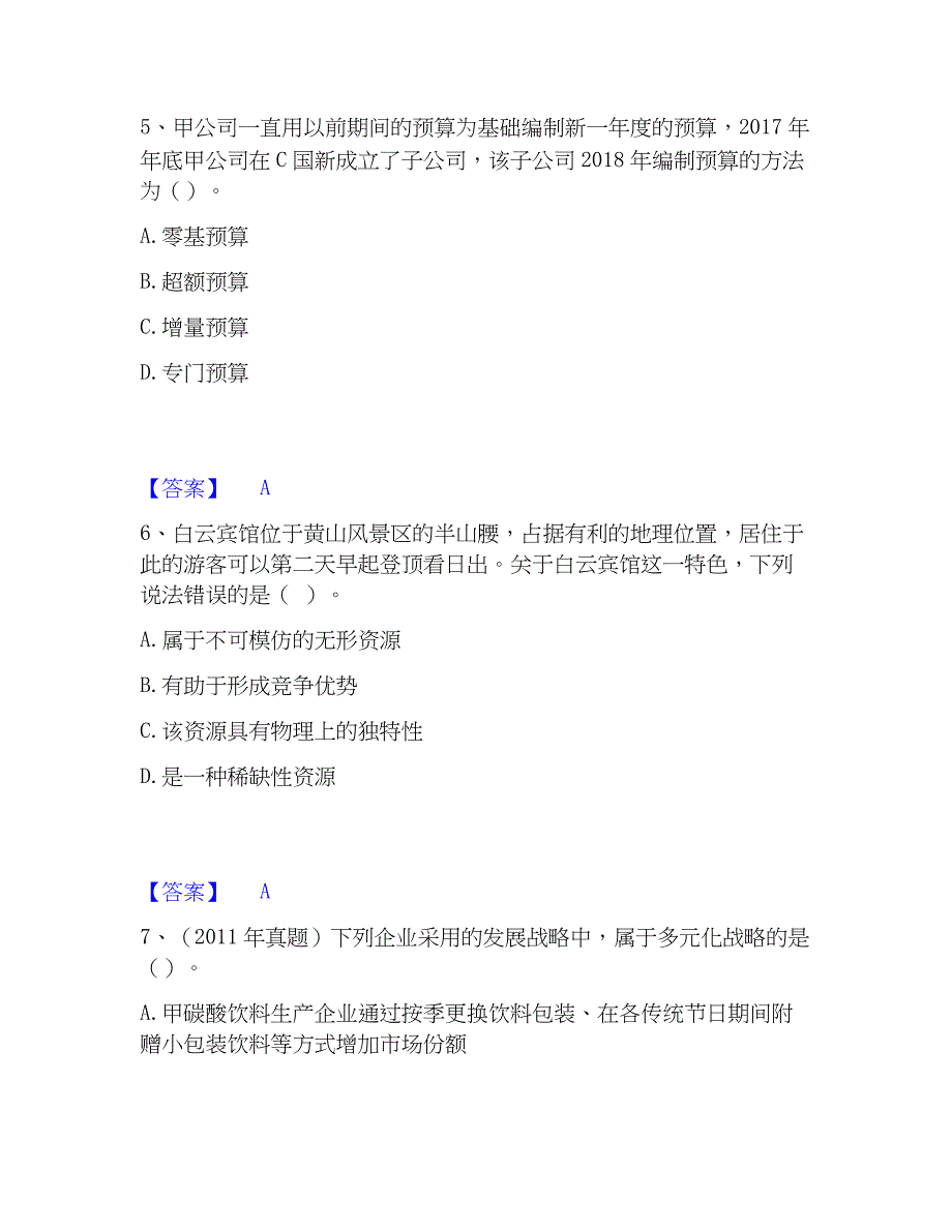 2023年注册会计师之注会公司战略与风险管理题库附答案（基础题）_第3页