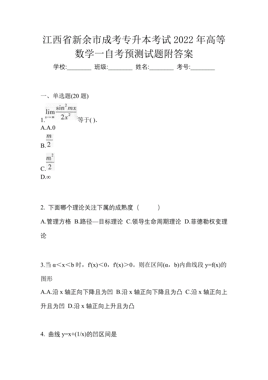 江西省新余市成考专升本考试2022年高等数学一自考预测试题附答案_第1页