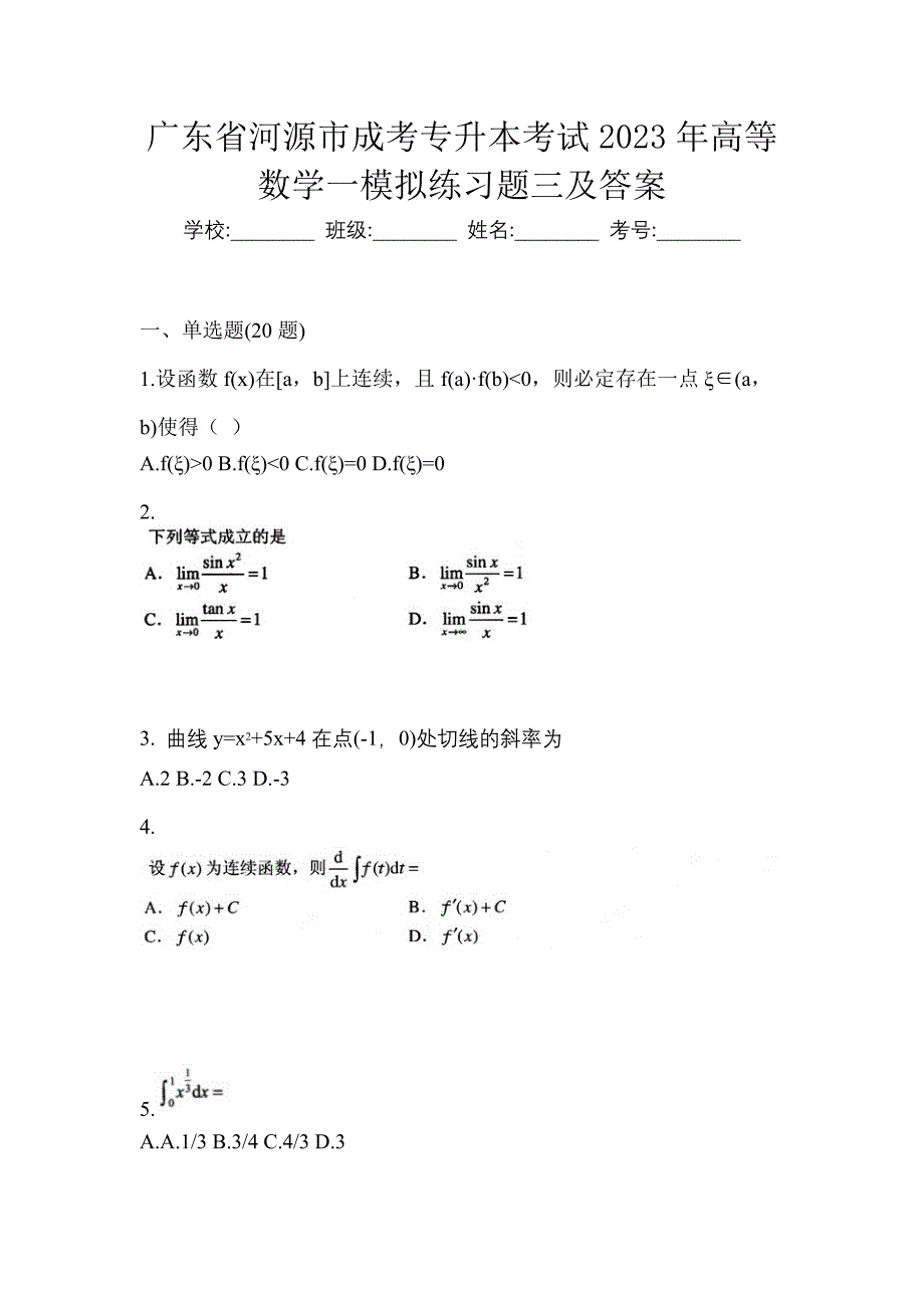 广东省河源市成考专升本考试2023年高等数学一模拟练习题三及答案_第1页