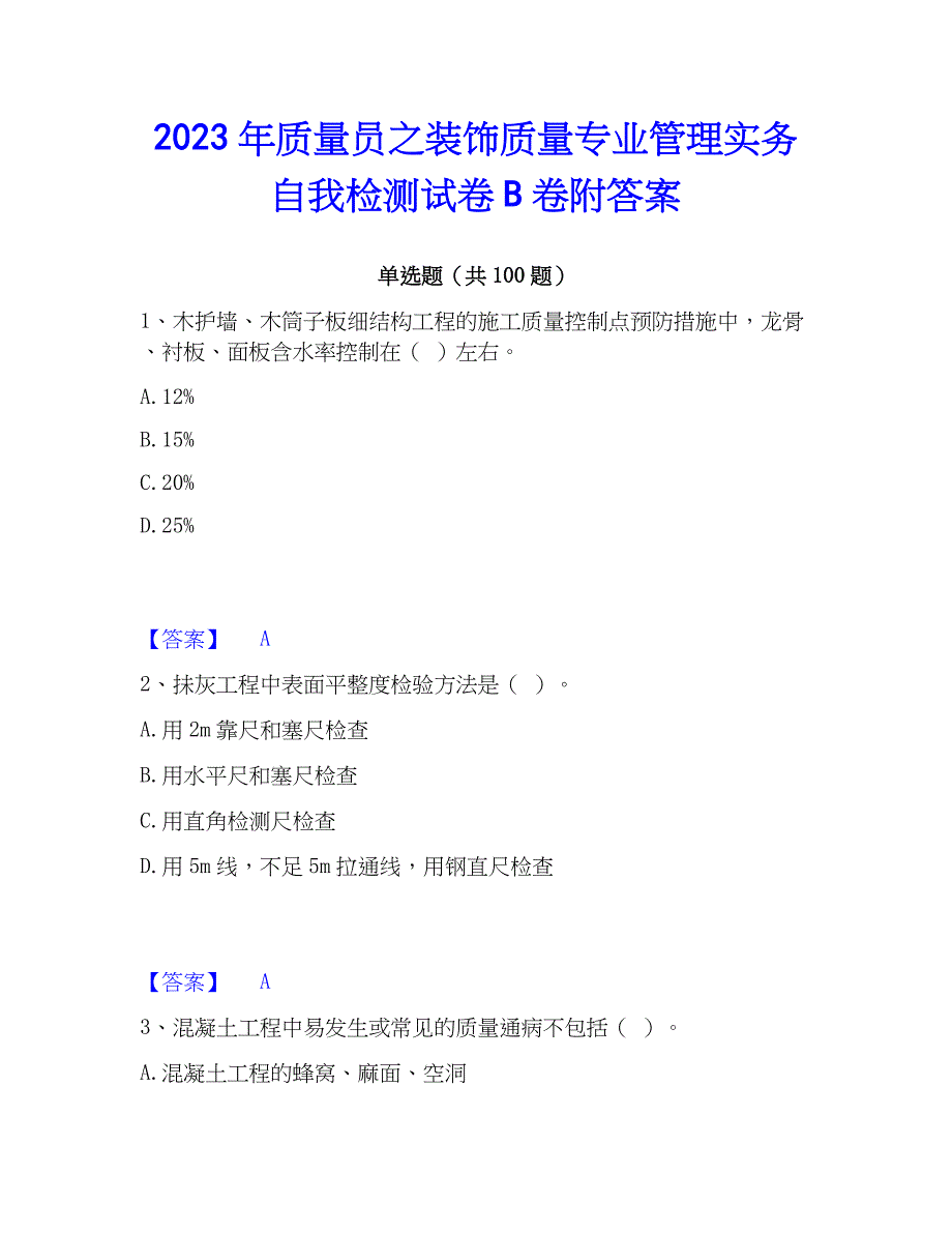 2023年质量员之装饰质量专业管理实务自我检测试卷B卷附答案_第1页