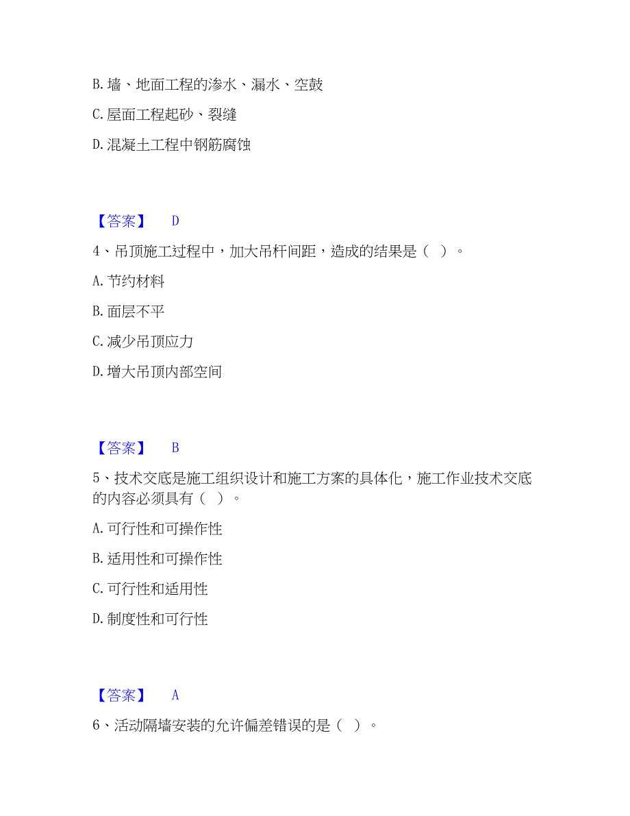 2023年质量员之装饰质量专业管理实务自我检测试卷B卷附答案_第2页