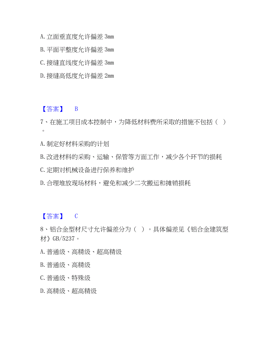 2023年质量员之装饰质量专业管理实务自我检测试卷B卷附答案_第3页