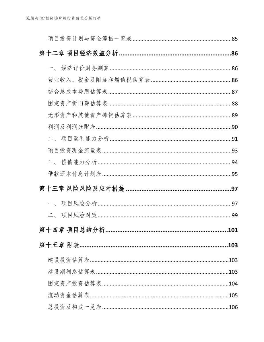 板级贴片胶投资价值分析报告【模板参考】_第5页