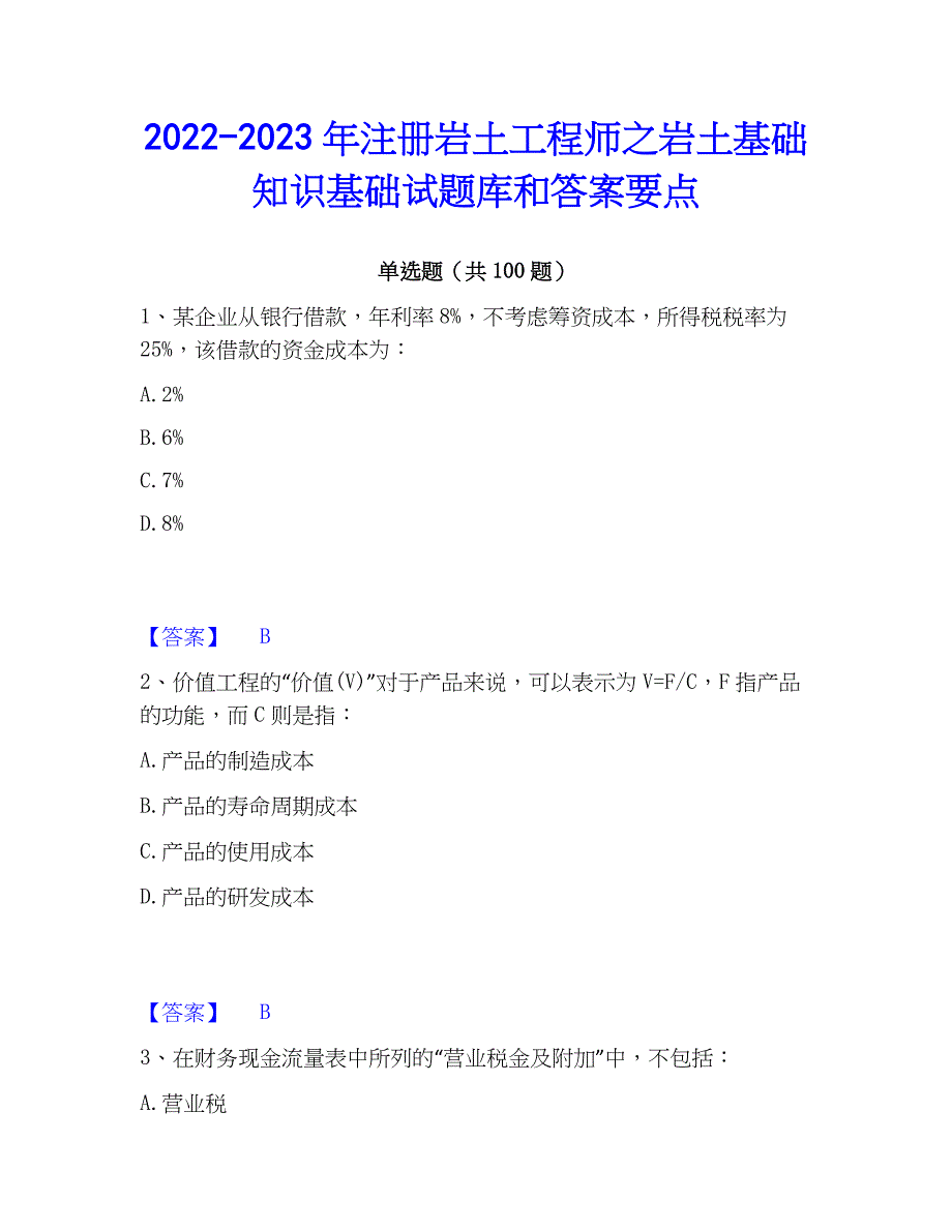 2022-2023年注册岩土工程师之岩土基础知识基础试题库和答案要点_第1页