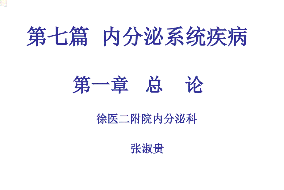 《内分泌系统总论》PPT课件_第1页