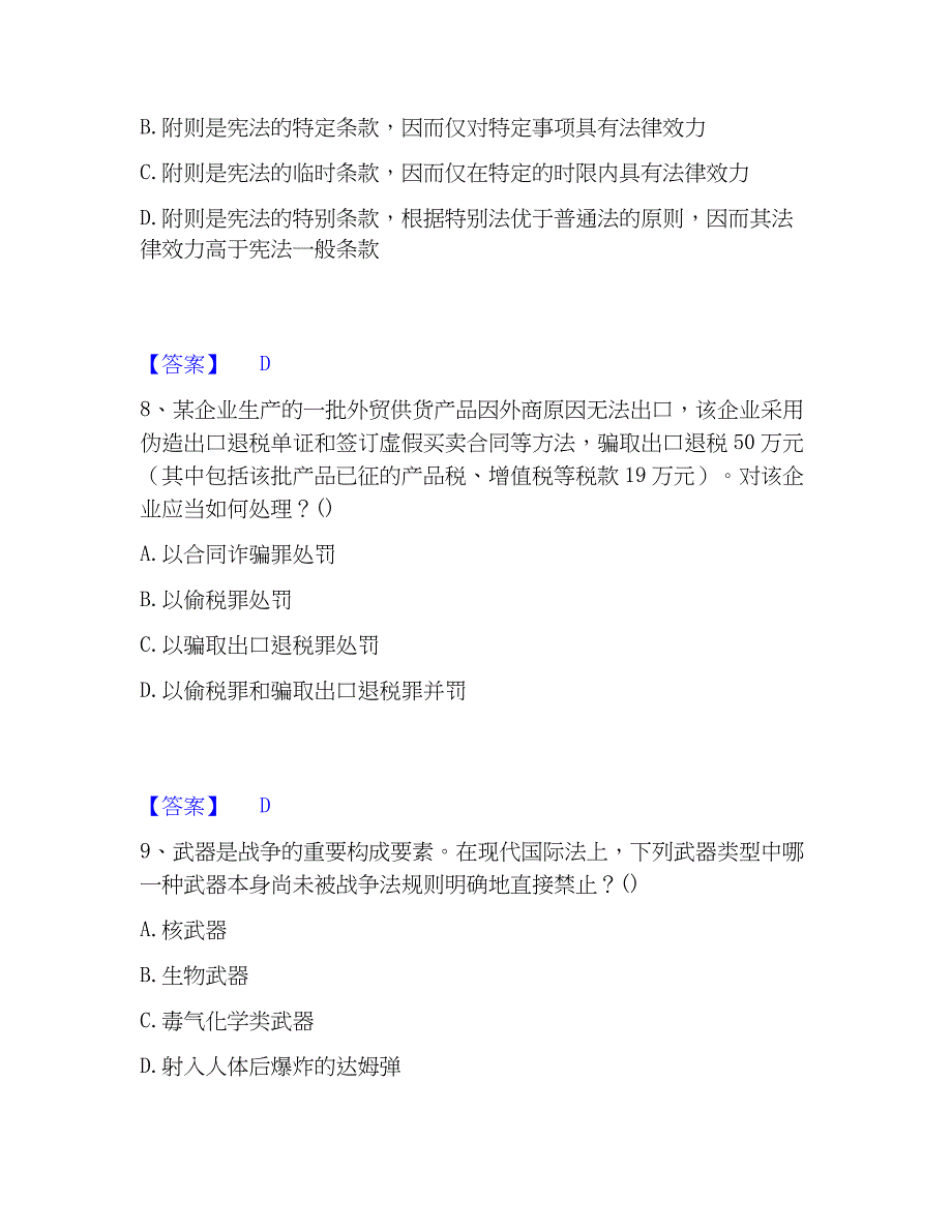 2023年法律职业资格之法律职业客观题一精选试题及答案二_第4页