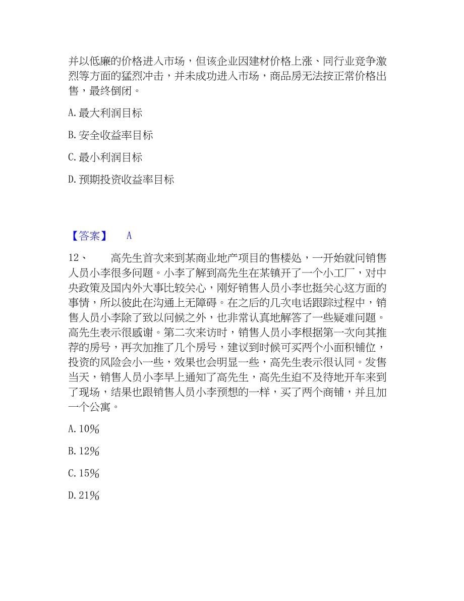 2023年房地产经纪人之业务操作通关试题库(有答案)_第5页