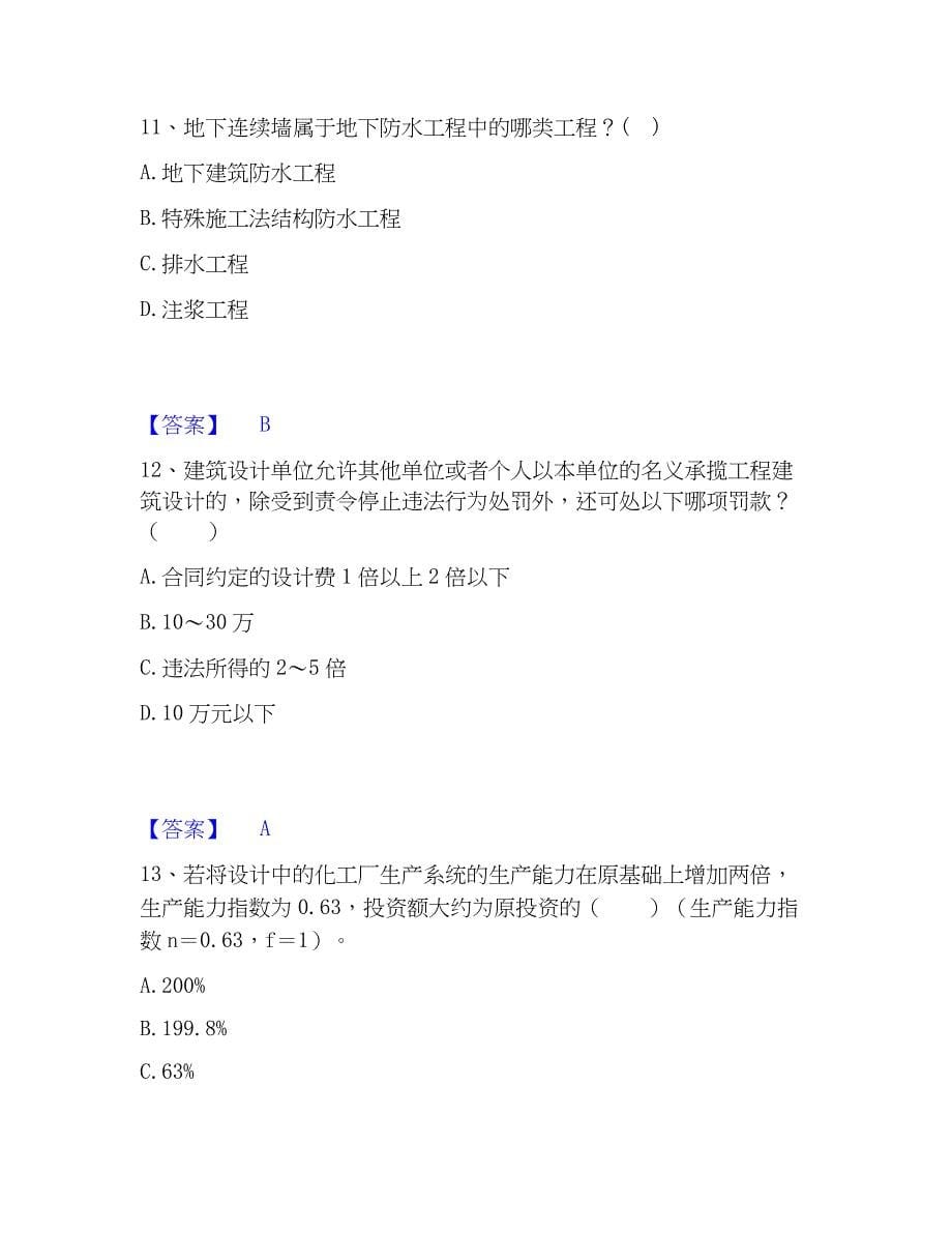 2023年一级注册建筑师之建筑经济、施工与设计业务管理题库综合试卷B卷附答案_第5页