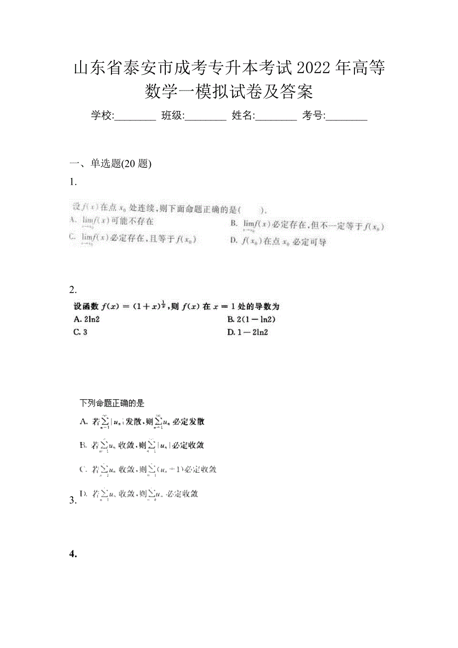 山东省泰安市成考专升本考试2022年高等数学一模拟试卷及答案_第1页