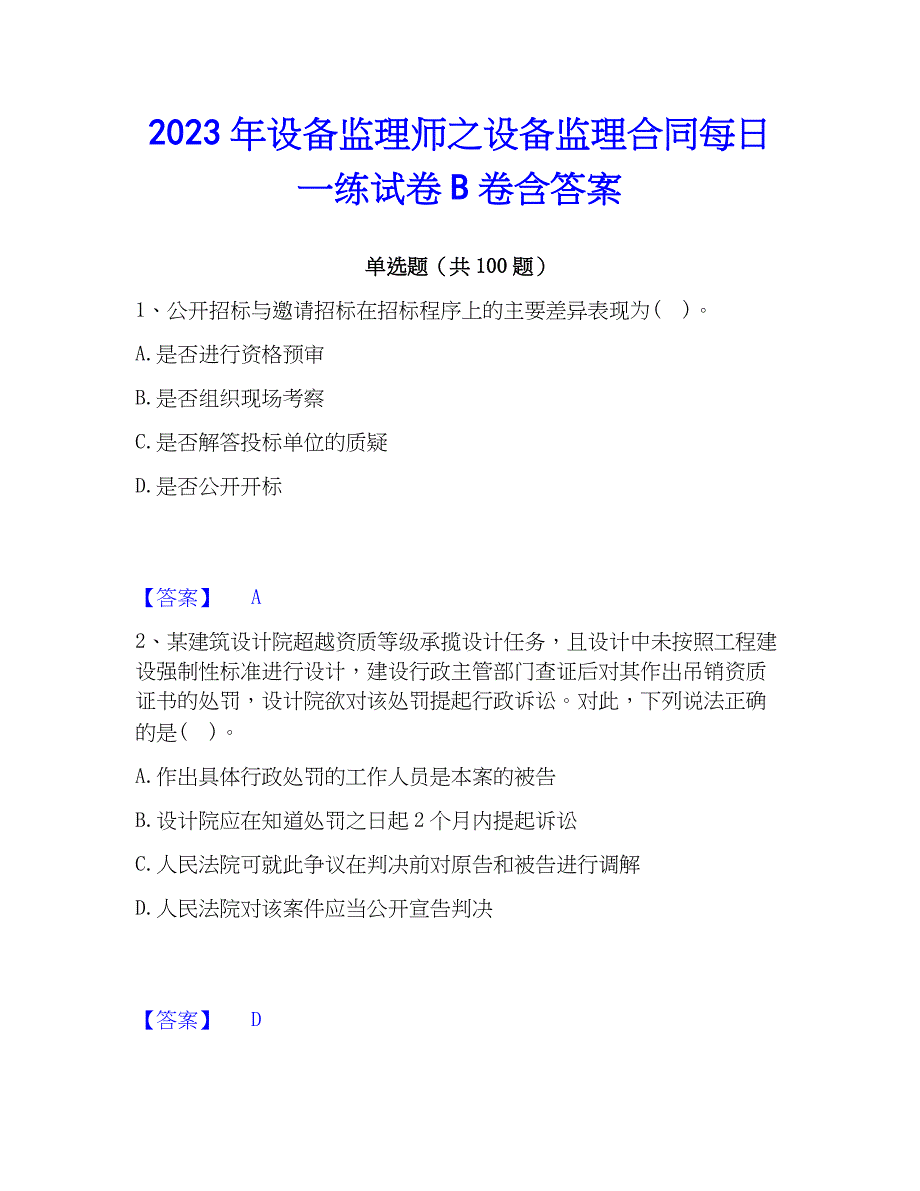 2023年设备监理师之设备监理每日一练试卷B卷含答案_第1页