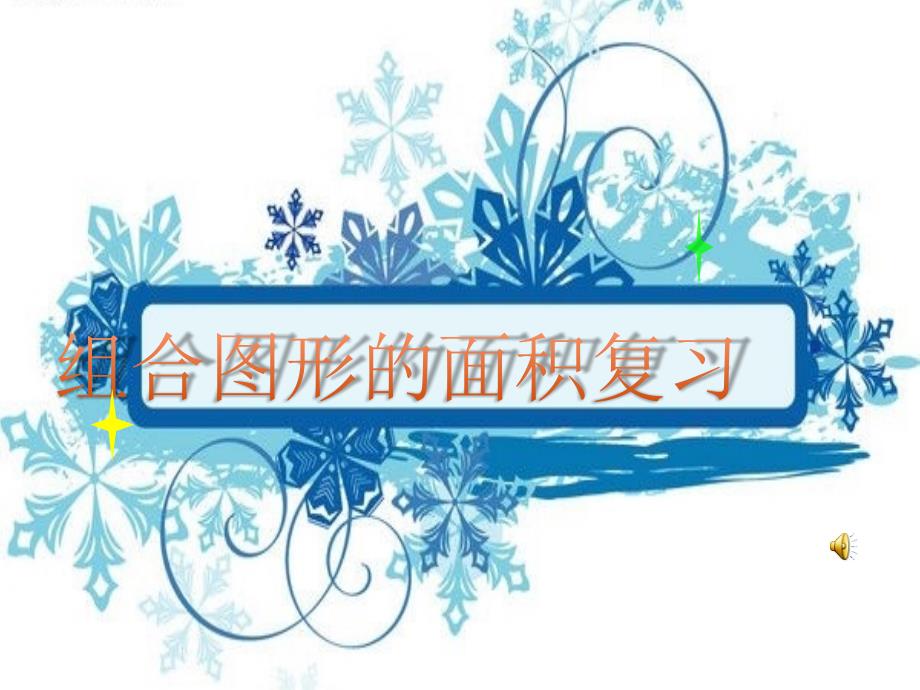 北师大小学数学五年级上册单元复习ppt课件第六单元组合图形的面积_第1页