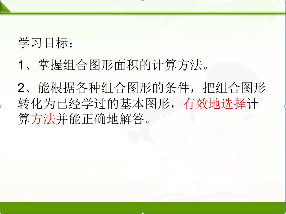 北师大小学数学五年级上册单元复习ppt课件第六单元组合图形的面积_第2页