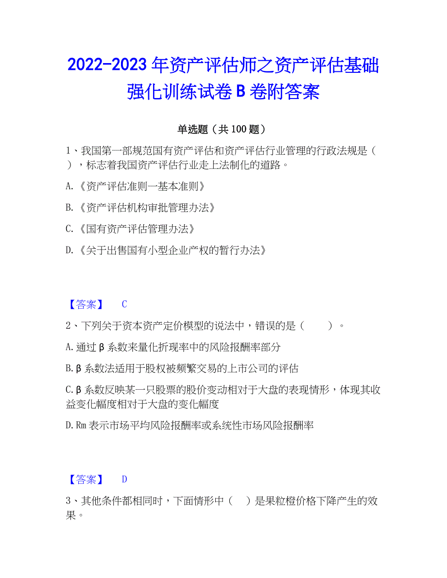 2022-2023年资产评估师之资产评估基础强化训练试卷B卷附答案_第1页