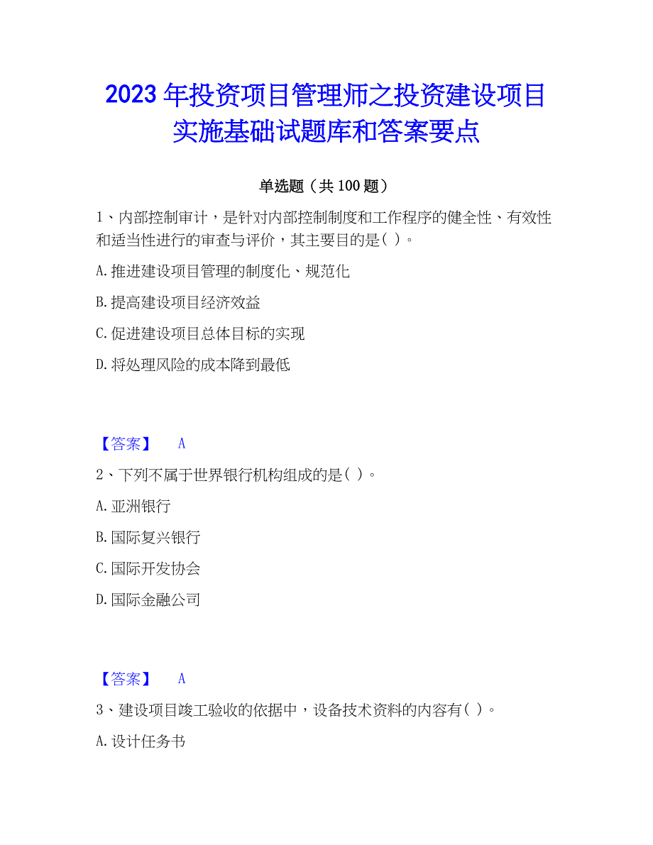 2023年投资项目管理师之投资建设项目实施基础试题库和答案要点_第1页