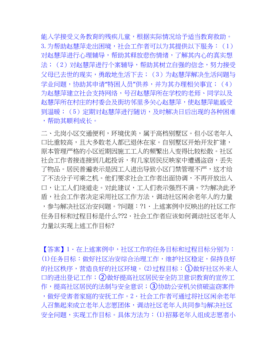 2023年社会工作者之高级社会工作实务全真模拟考试试卷A卷含答案_第2页