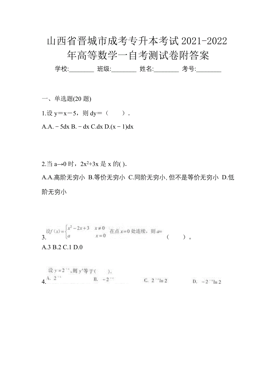 山西省晋城市成考专升本考试2021-2022年高等数学一自考测试卷附答案_第1页