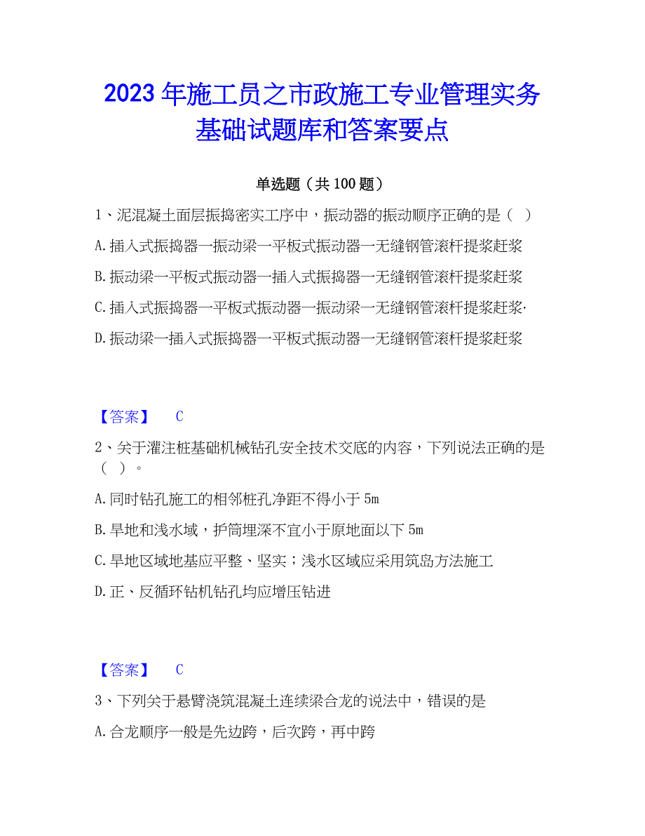 2023年施工员之市政施工专业管理实务基础试题库和答案要点_第1页