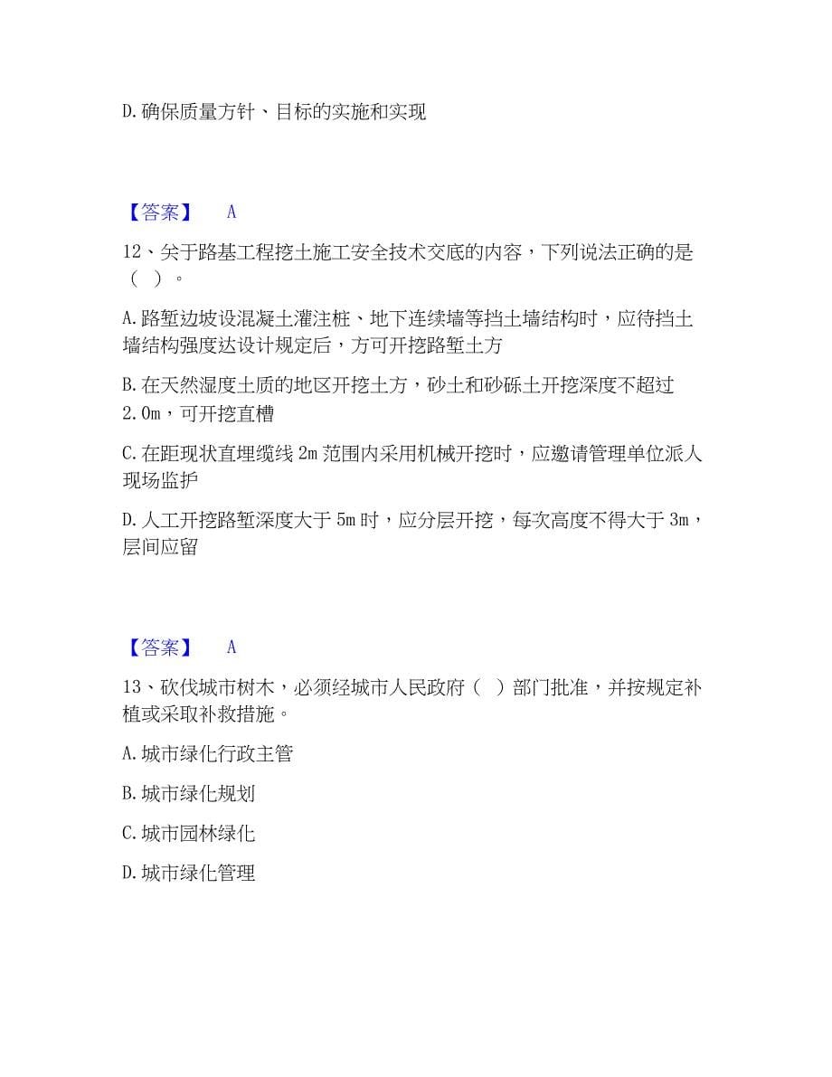 2023年施工员之市政施工专业管理实务基础试题库和答案要点_第5页