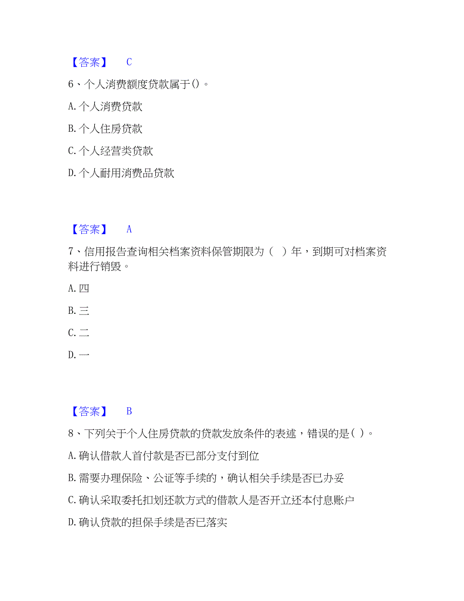 2023年初级银行从业资格之初级个人贷款高分题库附精品答案_第3页