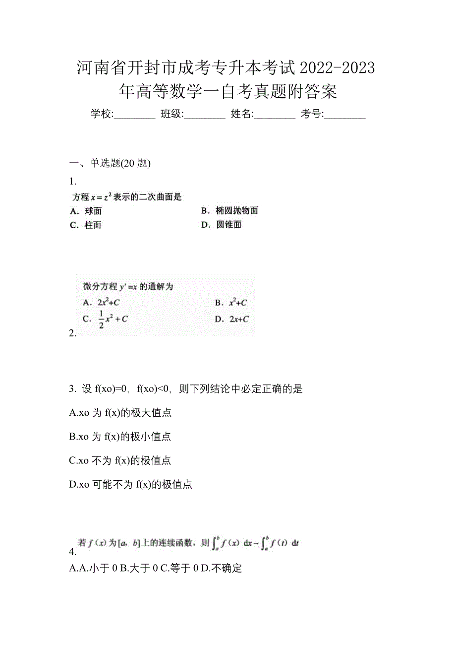 河南省开封市成考专升本考试2022-2023年高等数学一自考真题附答案_第1页