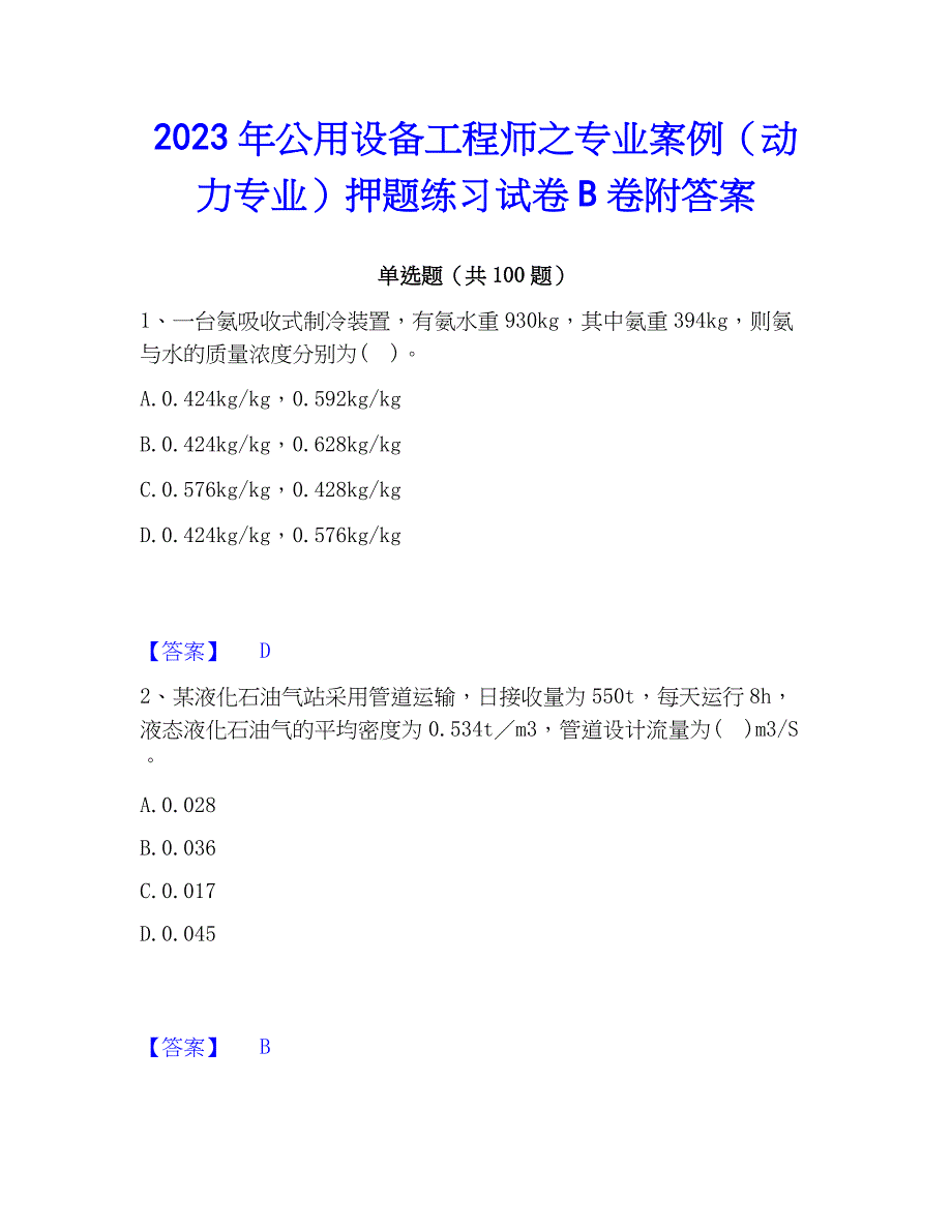 2023年公用设备工程师之专业案例（动力专业）押题练习试卷B卷附答案_第1页