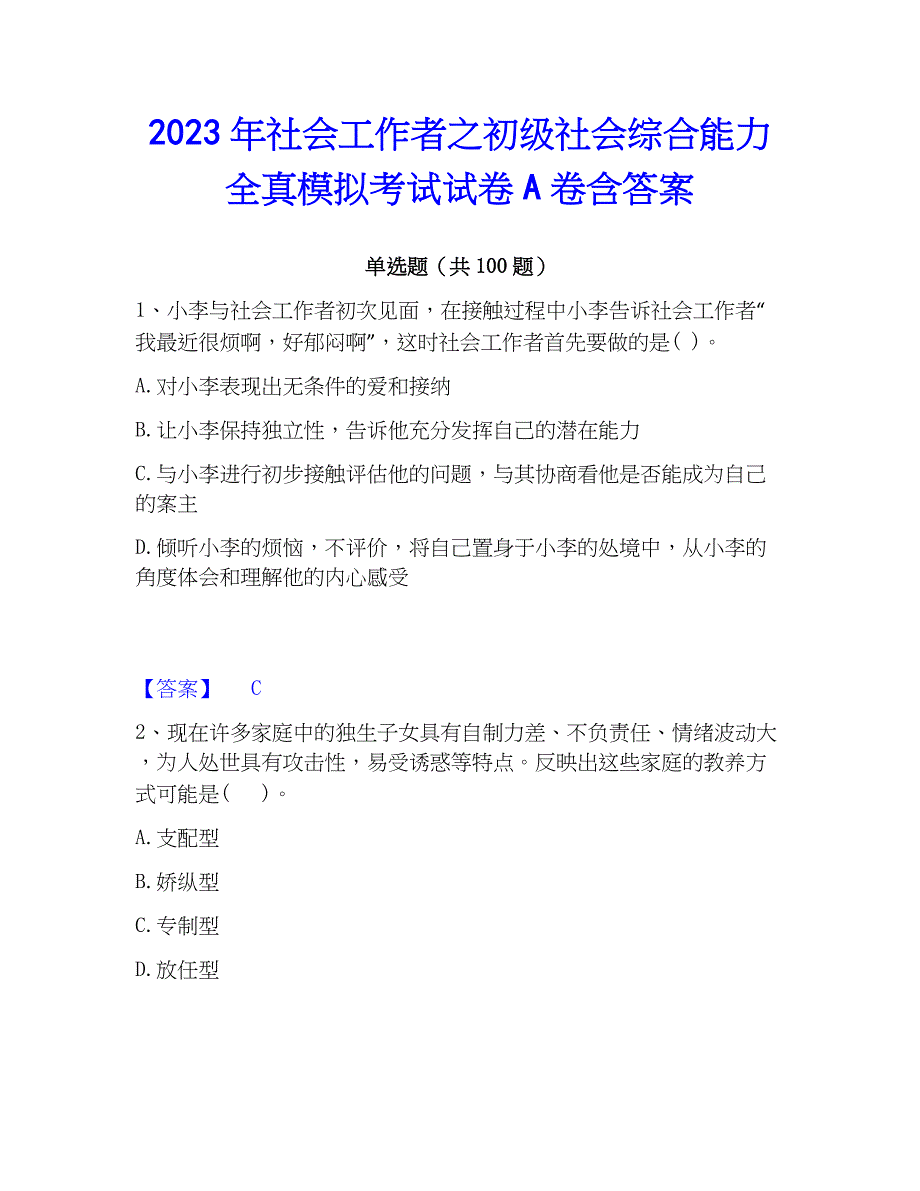 2023年社会工作者之初级社会综合能力全真模拟考试试卷A卷含答案_第1页