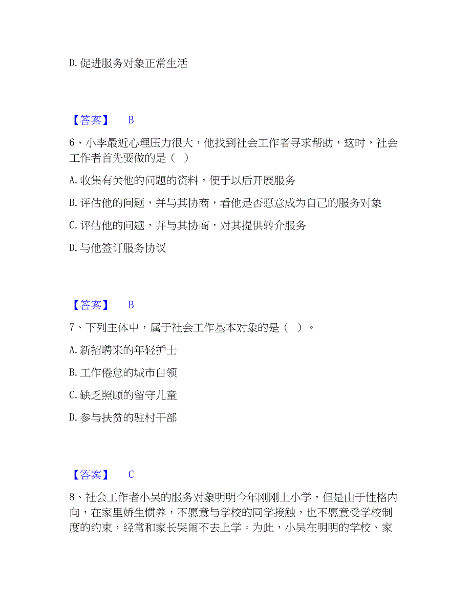 2023年社会工作者之初级社会综合能力全真模拟考试试卷A卷含答案_第3页