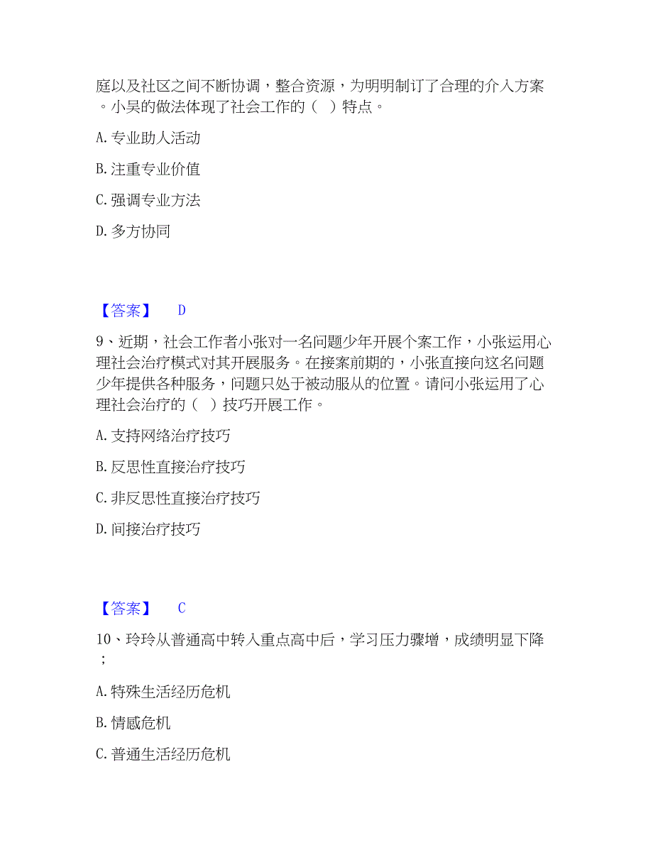 2023年社会工作者之初级社会综合能力全真模拟考试试卷A卷含答案_第4页