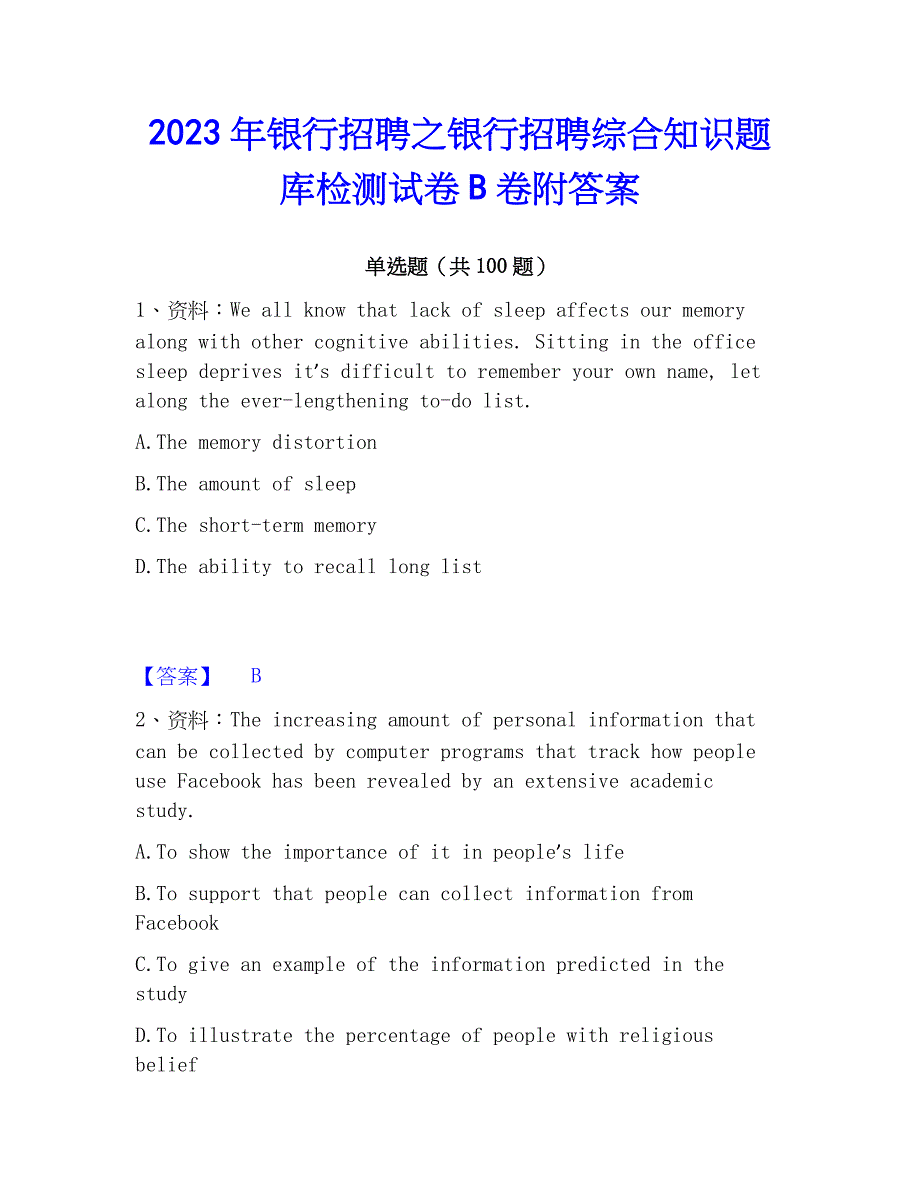 2023年银行招聘之银行招聘综合知识题库检测试卷B卷附答案_第1页