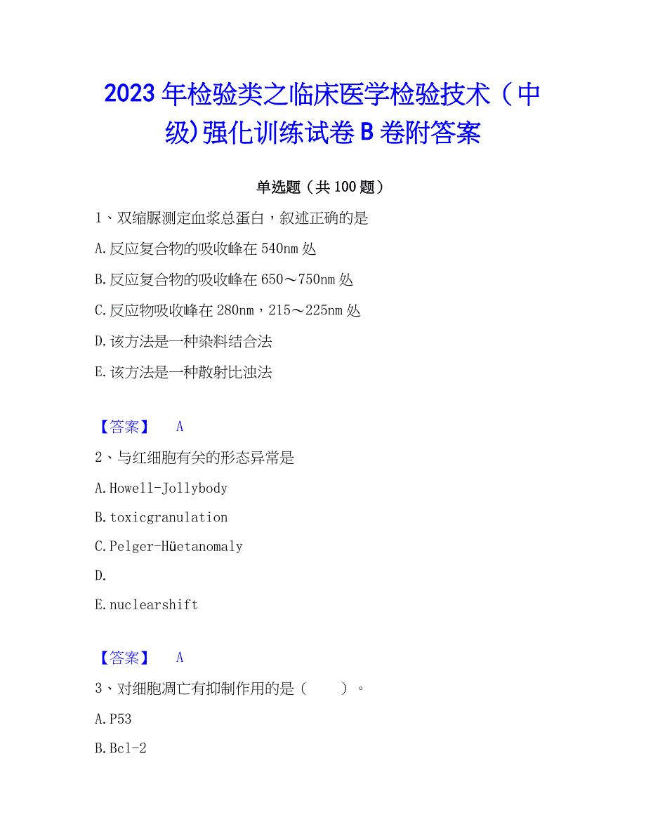 2023年检验类之临床医学检验技术（中级)强化训练试卷B卷附答案_第1页