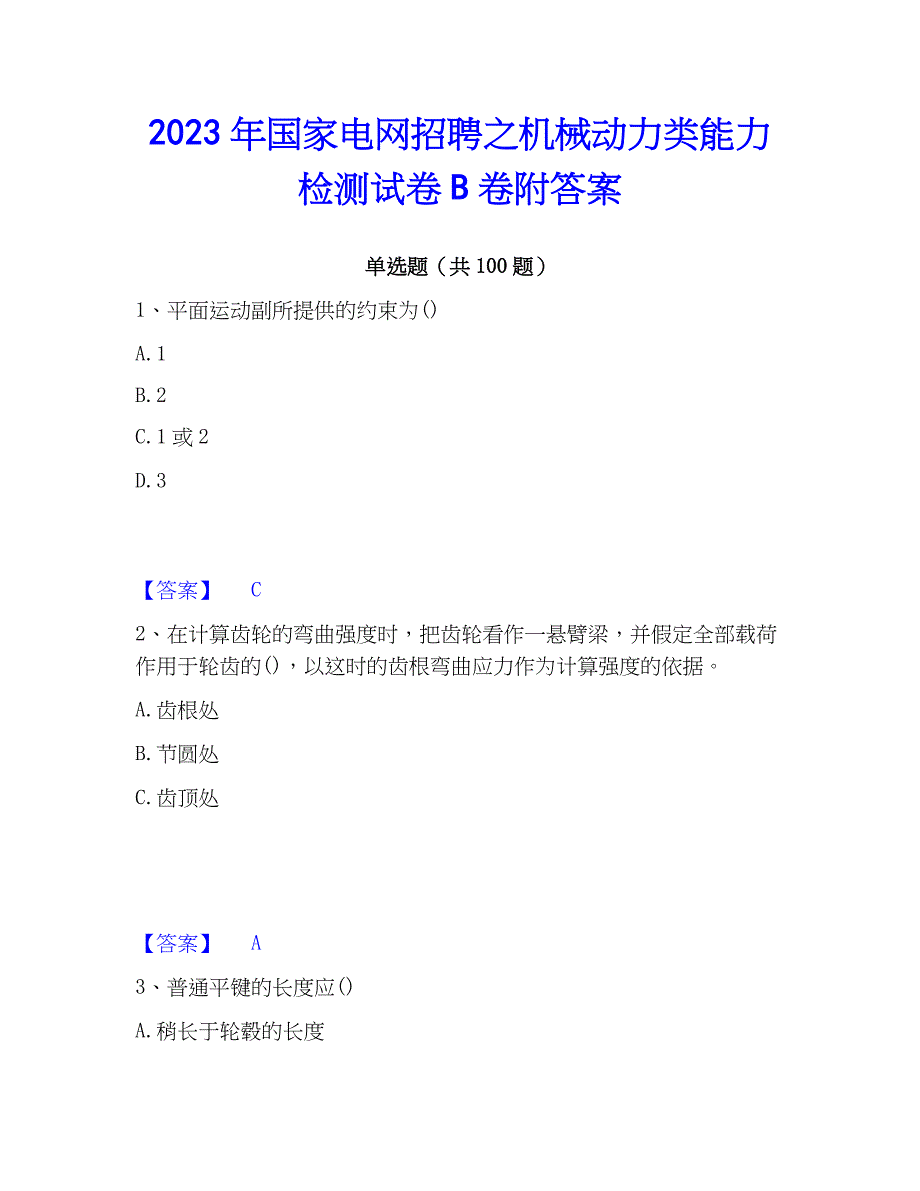 2023年国家电网招聘之机械动力类能力检测试卷B卷附答案_第1页