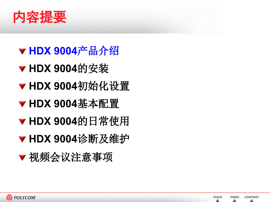 视频会议系统高清终端操作使用及维护培训_第2页