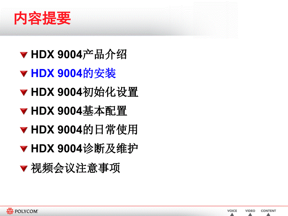 视频会议系统高清终端操作使用及维护培训_第4页