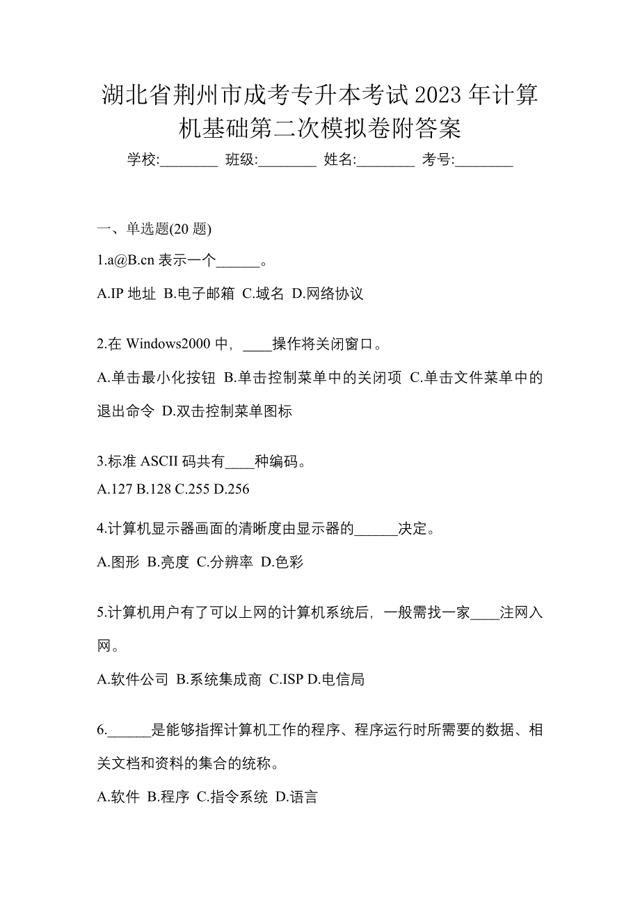 湖北省荆州市成考专升本考试2023年计算机基础第二次模拟卷附答案_第1页