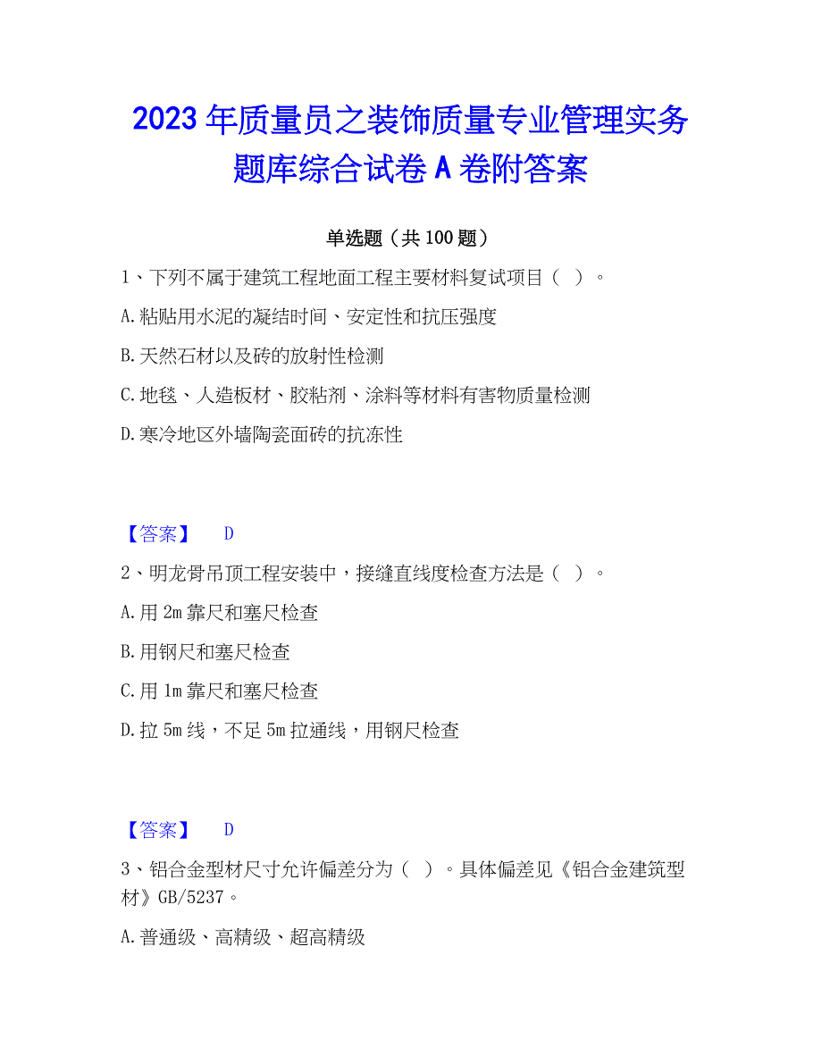 2023年质量员之装饰质量专业管理实务题库综合试卷A卷附答案_第1页