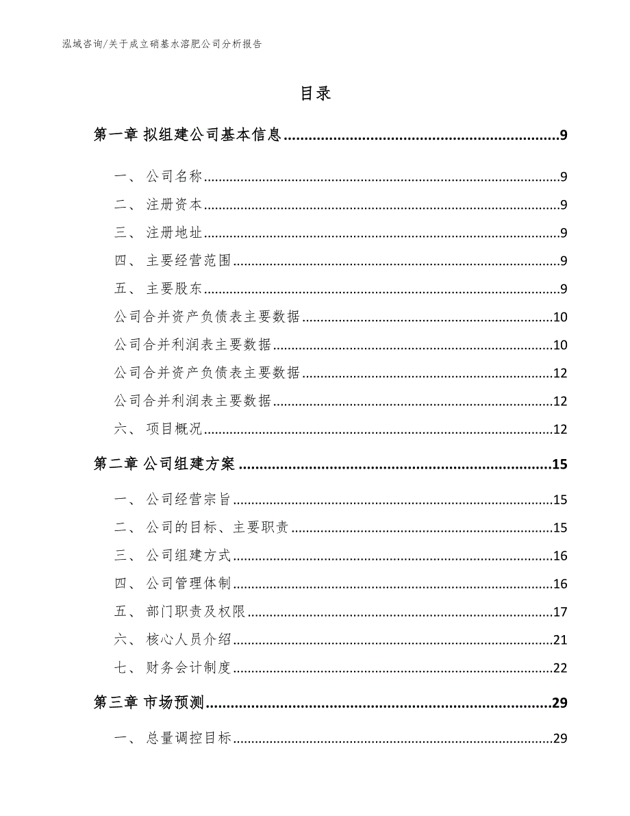 关于成立硝基水溶肥公司分析报告【模板范文】_第4页