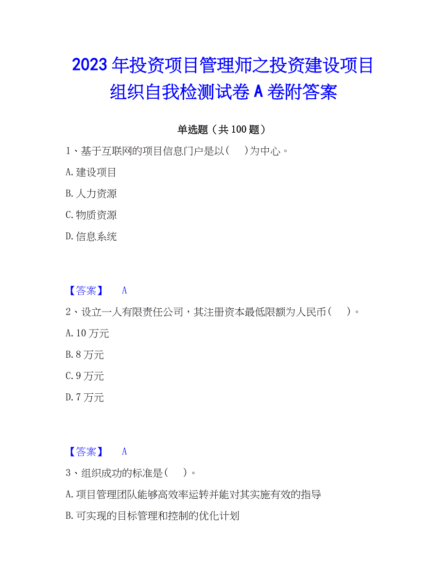 2023年投资项目管理师之投资建设项目组织自我检测试卷A卷附答案_第1页