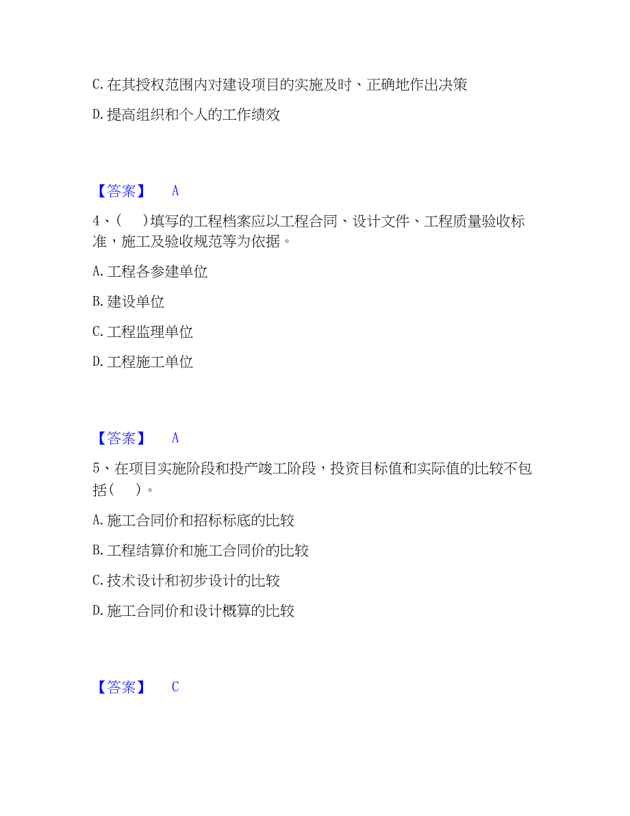 2023年投资项目管理师之投资建设项目组织自我检测试卷A卷附答案_第2页