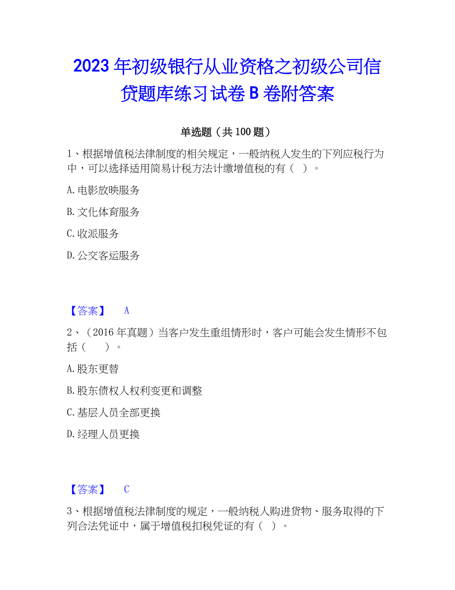 2023年初级银行从业资格之初级公司信贷题库练习试卷B卷附答案_第1页