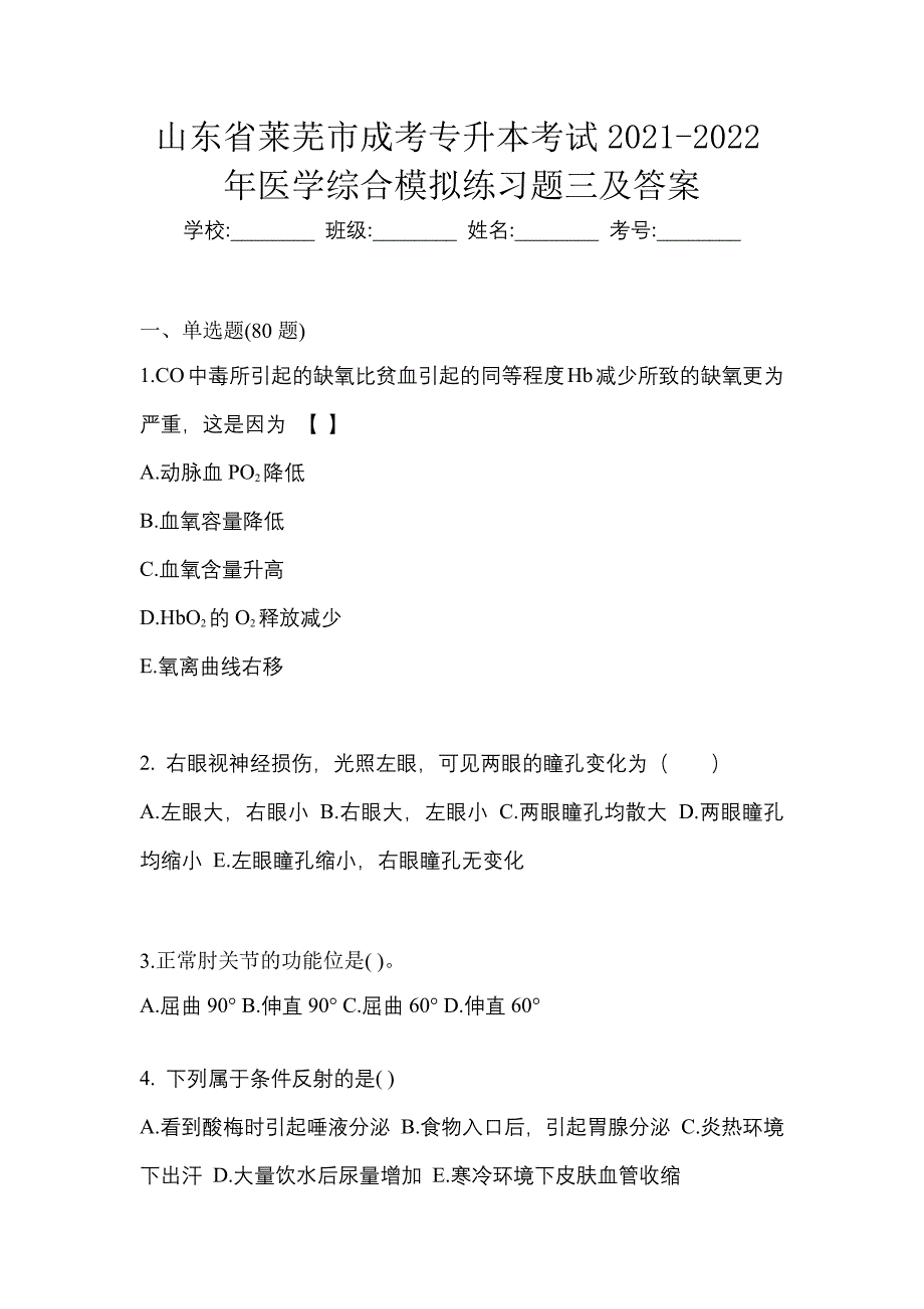 山东省莱芜市成考专升本考试2021-2022年医学综合模拟练习题三及答案_第1页