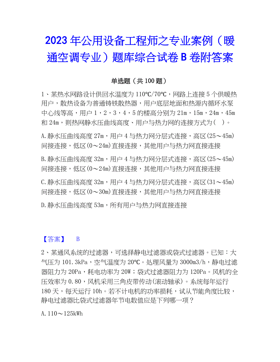 2023年公用设备工程师之专业案例（暖通空调专业）题库综合试卷B卷附答案_第1页