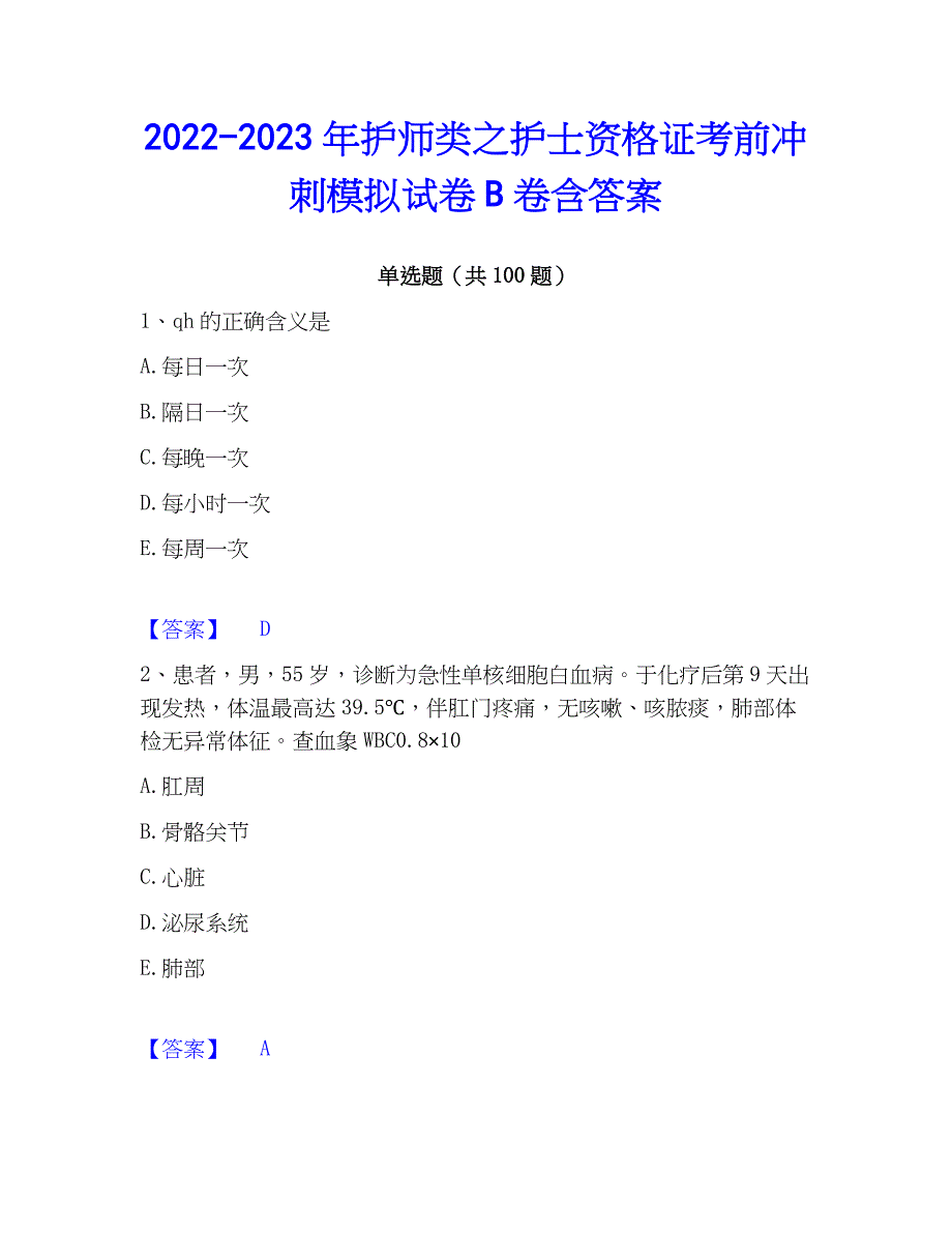 2022-2023年护师类之护士资格证考前冲刺模拟试卷B卷含答案_第1页