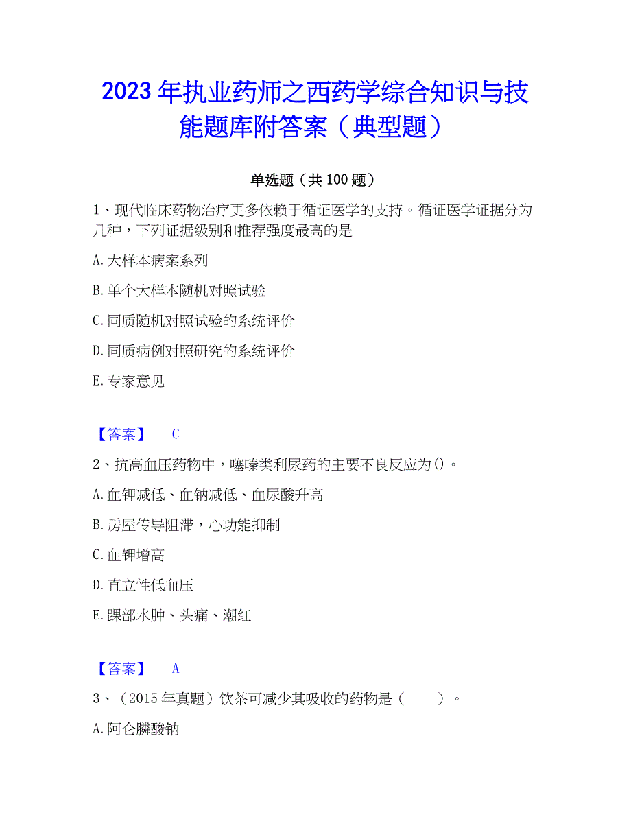 2023年执业药师之西药学综合知识与技能题库附答案（典型题）_第1页