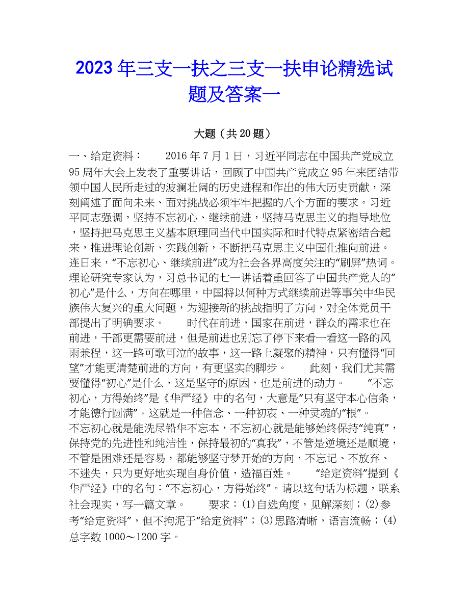 2023年三支一扶之三支一扶申论精选试题及答案一_第1页