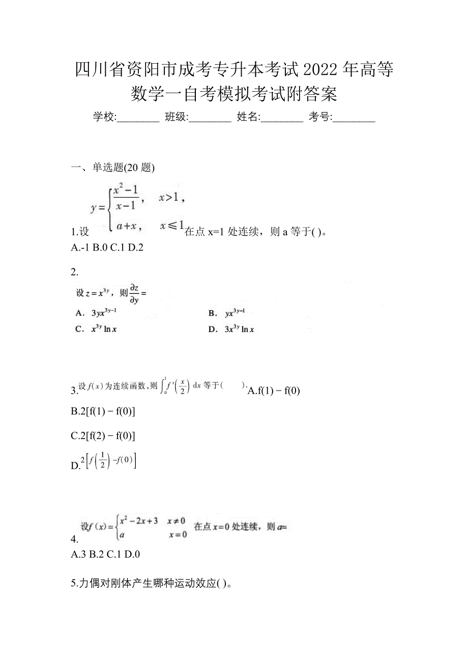 四川省资阳市成考专升本考试2022年高等数学一自考模拟考试附答案_第1页